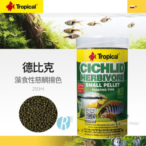 透明度 TRN｜Tropical 德比克｜CICHLID 藻食性慈鯛揚色顆粒飼料｜浮上性｜S顆粒｜250ml