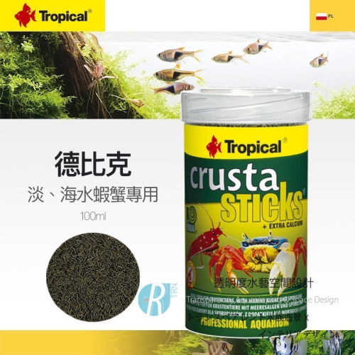 透明度 TRN｜Tropical 德比克｜crusta 淡、海水蝦蟹專用飼料｜沉下性｜條狀｜100ml