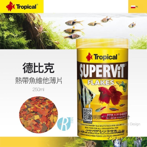 透明度 TRN｜Tropical 德比克｜SUPERViT 熱帶魚維他薄片飼料｜浮上性｜薄片狀｜250ml