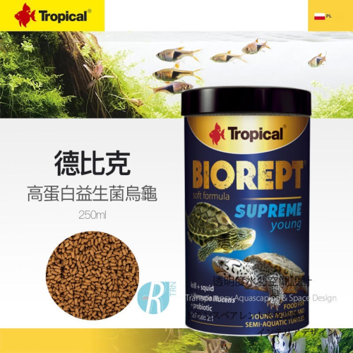 預購｜透明度 TRN｜Tropical 德比克｜BIOREPT 高蛋白益生菌烏龜軟性飼料｜沉下性｜S顆粒｜250ml