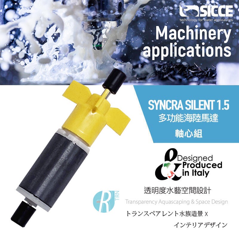 透明度 TRN｜SICCE 希捷｜SYNCRA SILENT 0.5/1.0/1.5/2.0 多功能海陸馬達｜軸心組-細節圖2
