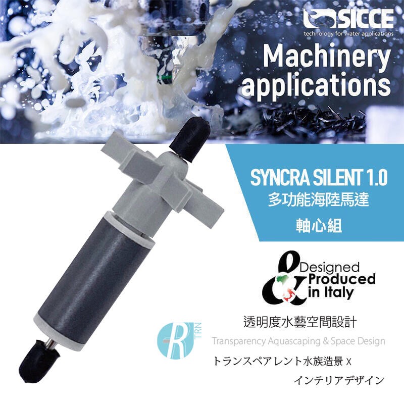 透明度 TRN｜SICCE 希捷｜SYNCRA SILENT 0.5/1.0/1.5/2.0 多功能海陸馬達｜軸心組-細節圖3
