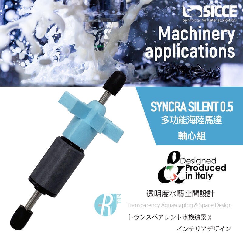 透明度 TRN｜SICCE 希捷｜SYNCRA SILENT 0.5/1.0/1.5/2.0 多功能海陸馬達｜軸心組-細節圖4