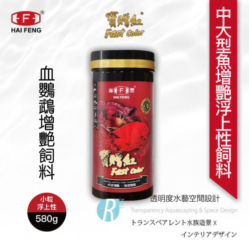 透明度 TRN｜HAI FENG 海豐｜寶贈紅 血鸚鵡增艷飼料｜浮上性｜小粒｜580g｜紫鸚鵡 紅財神 財神魚