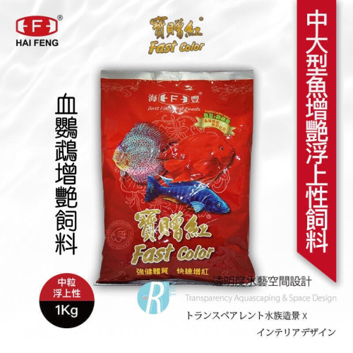 透明度 TRN｜HAI FENG 海豐｜寶贈紅 血鸚鵡增艷飼料｜浮上性｜大粒｜1Kg｜紫鸚鵡 紅財神 財神魚