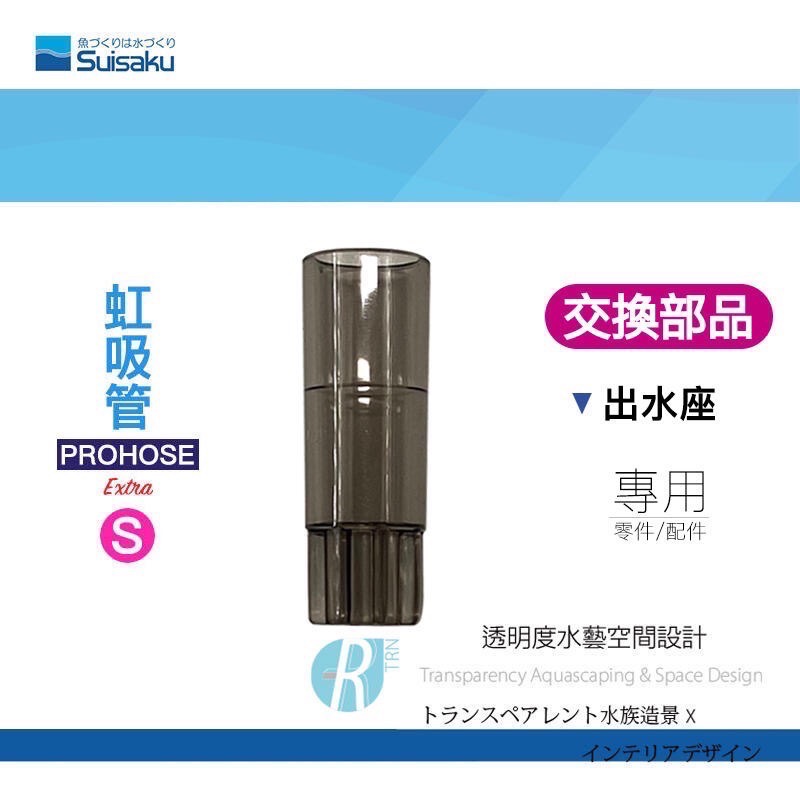 透明度 TRN｜Suisaku 水作｜PROHOSE ex 虹吸管 Extra｜S/M/L｜出水座｜配件 零件-細節圖2