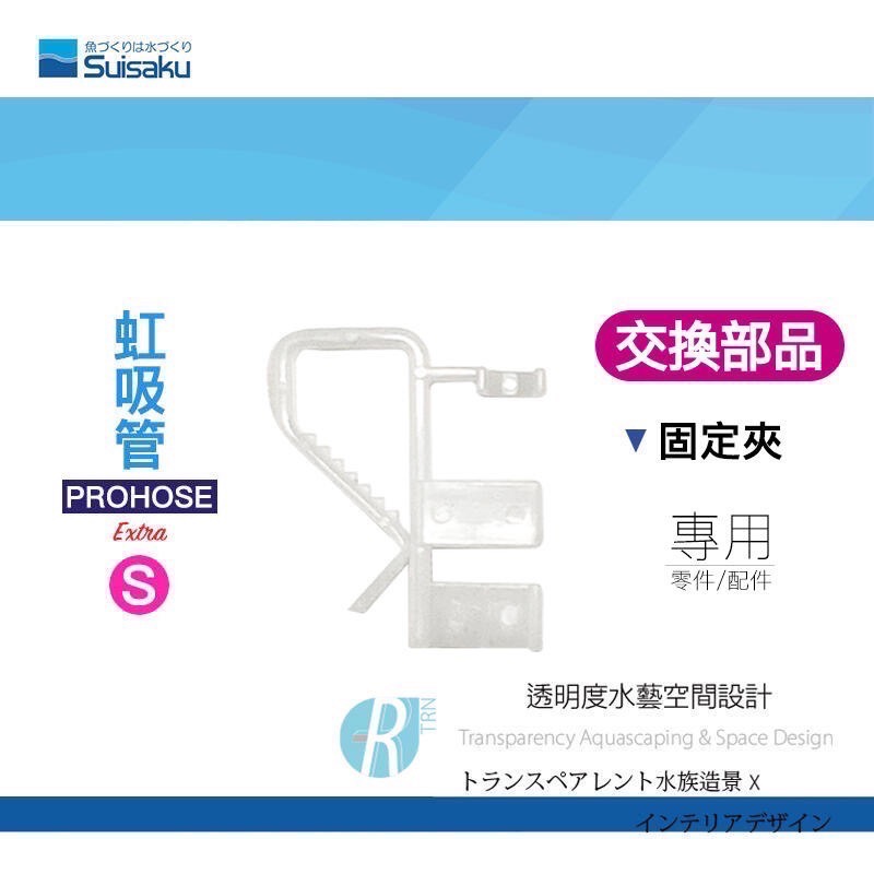 透明度 TRN｜Suisaku 水作｜PROHOSE ex 虹吸管 Extra｜S/M/L｜軟管固定夾｜配件 零件-細節圖2