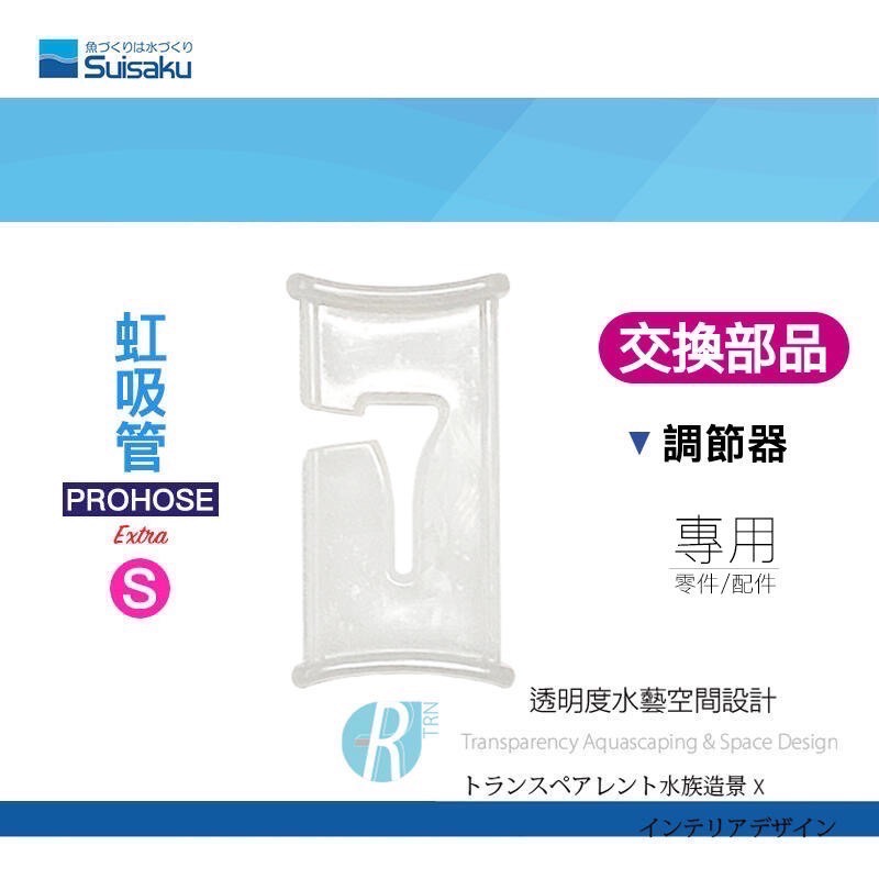 透明度 TRN｜Suisaku 水作｜PROHOSE ex 虹吸管 Extra｜S/M/L｜出水調節器｜配件 零件-細節圖2