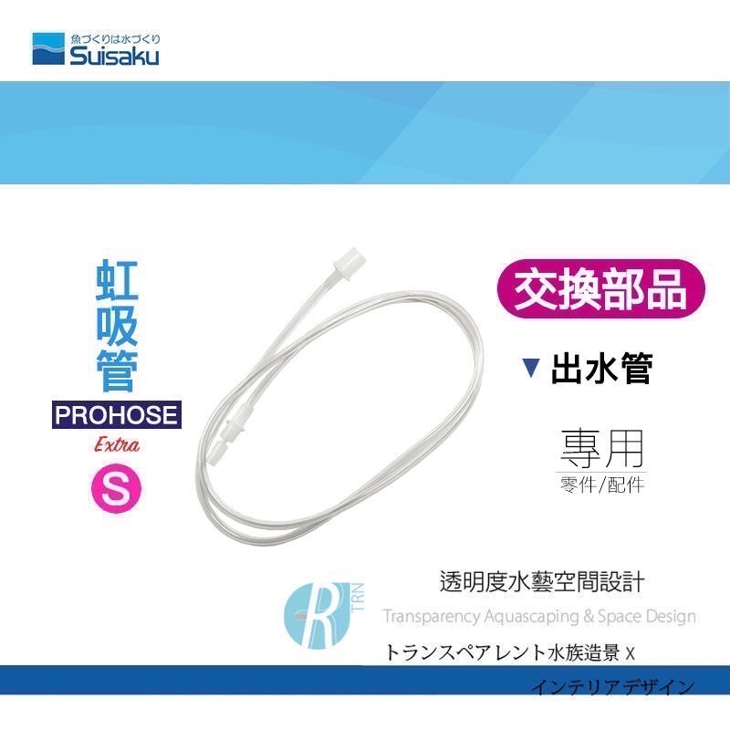 透明度 TRN｜Suisaku 水作｜PROHOSE ex 虹吸管 Extra｜S/M/L｜出水管｜配件 零件-細節圖2
