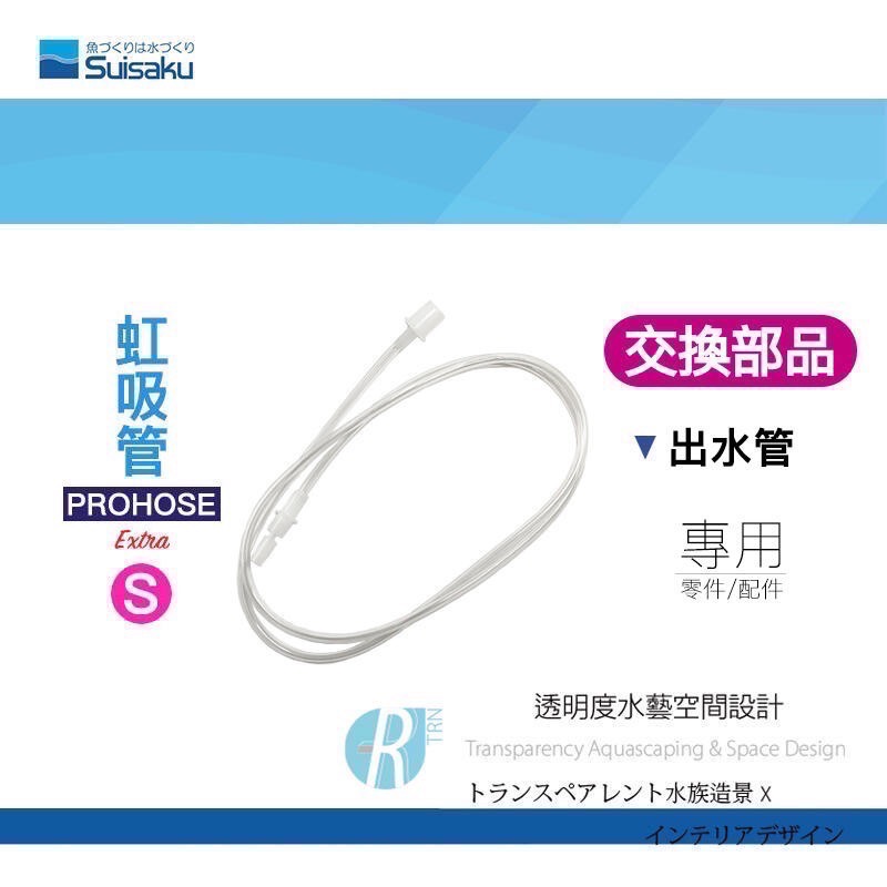 透明度 TRN｜Suisaku 水作｜PROHOSE ex 虹吸管 Extra｜S/M/L｜出水管｜配件 零件-細節圖2