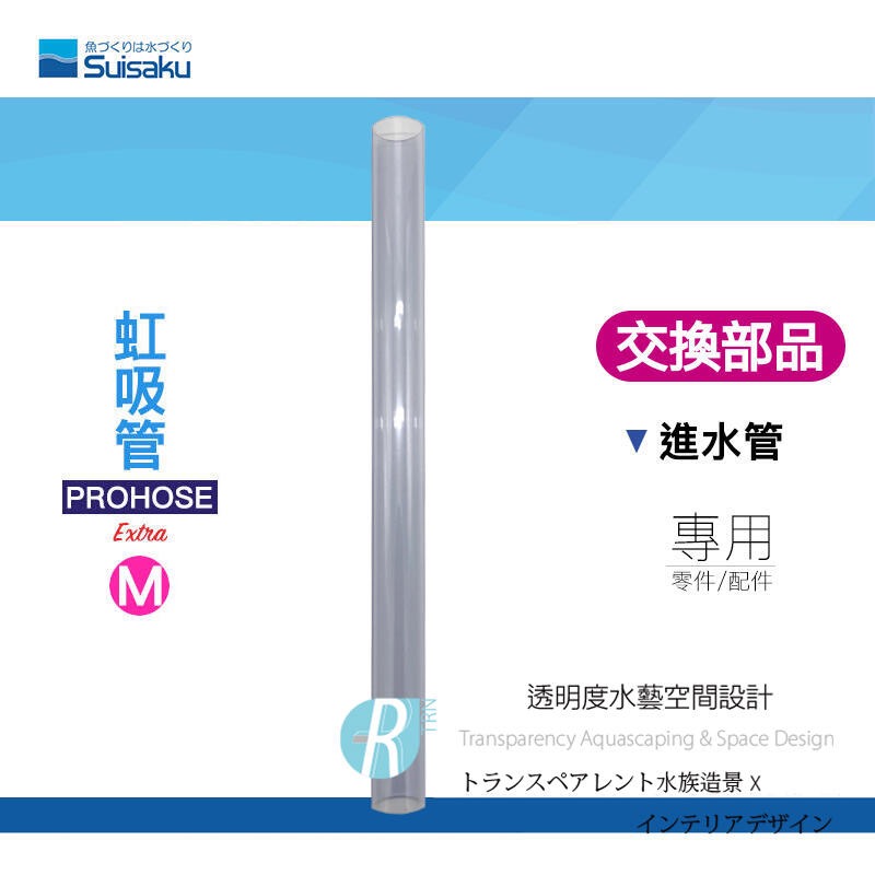 透明度 TRN｜Suisaku 水作｜PROHOSE ex 虹吸管 Extra｜S/M/L｜進水管｜配件 零件-細節圖2