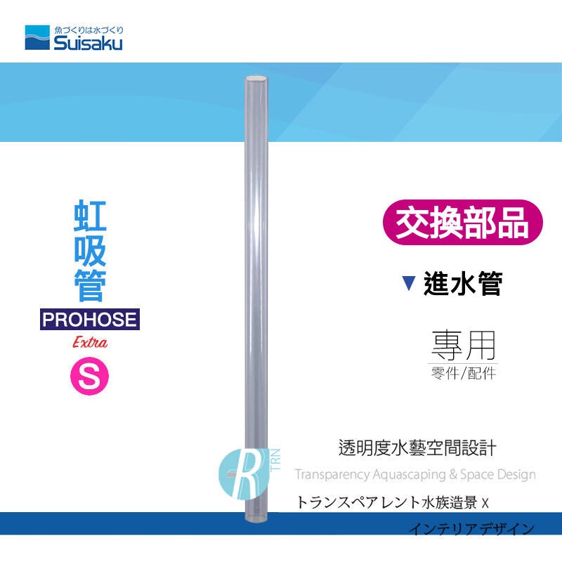 透明度 TRN｜Suisaku 水作｜PROHOSE ex 虹吸管 Extra｜S/M/L｜進水管｜配件 零件-細節圖3