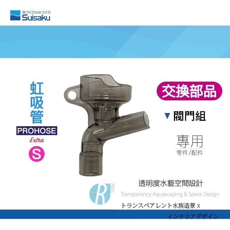 透明度 TRN｜Suisaku 水作｜PROHOSE ex 虹吸管 Extra｜S/M/L｜閥門組｜配件 零件-細節圖2