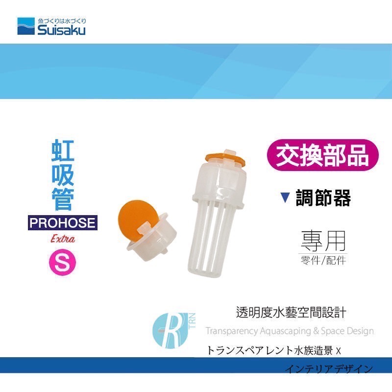 透明度 TRN｜Suisaku 水作｜PROHOSE ex 虹吸管 Extra｜S/M/L｜止逆閥＋濾網頭｜配件 零件-細節圖2
