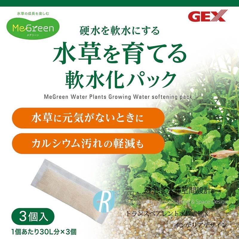透明度 TRN｜GEX 五味｜MeGreen 水生植物水軟化包｜3入｜軟水樹脂 降酸