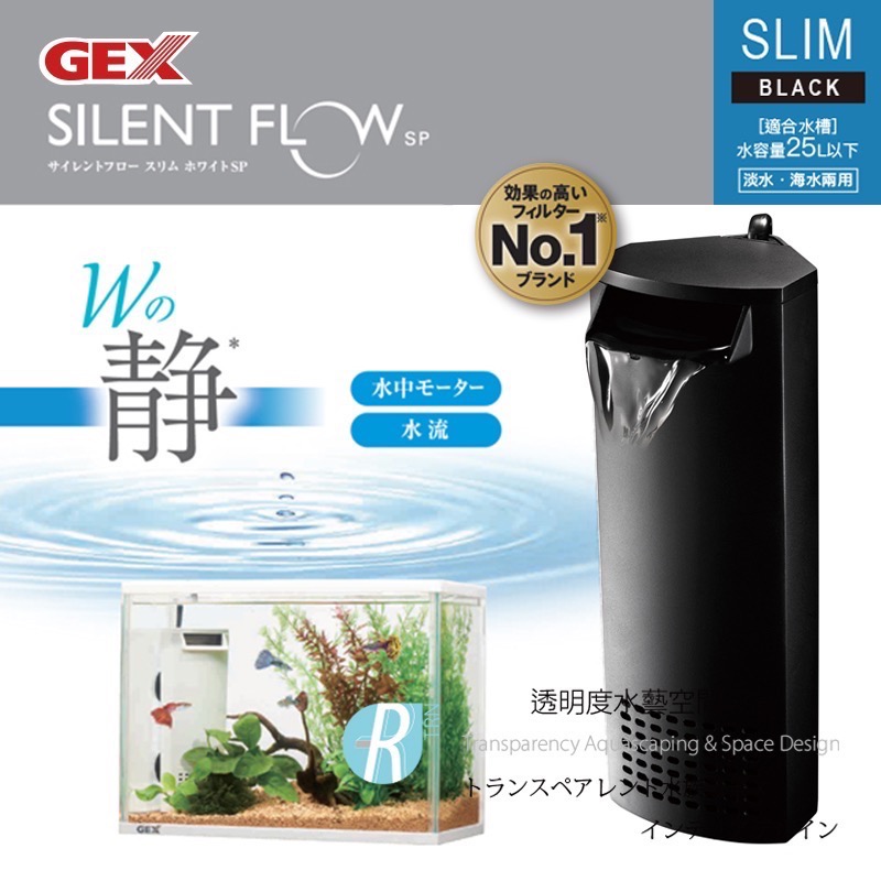 透明度 TRN｜GEX 五味｜SILENT FLOW SP SLIM 角落多用途過濾器｜黑｜168L/h｜低水位過濾器