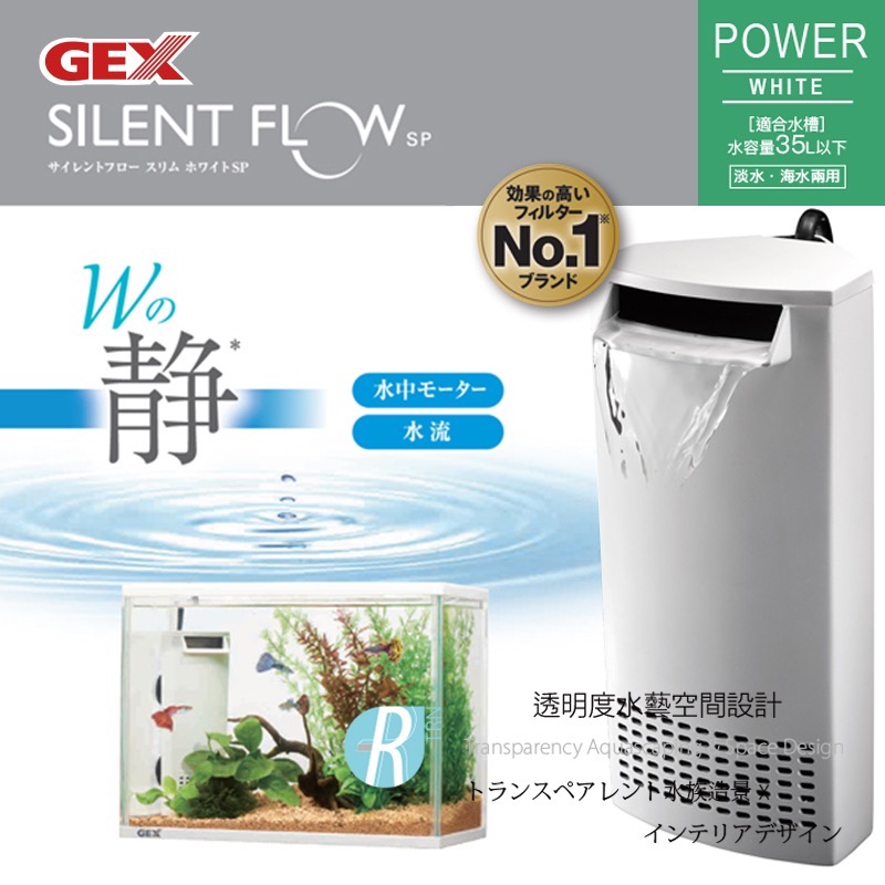 透明度 TRN｜GEX 五味｜SILENT FLOW SP POWER 角落多用途過濾器｜白｜204L/h｜低水位過濾器