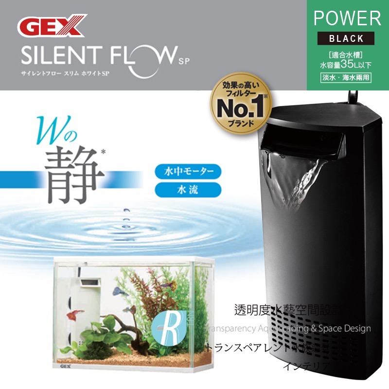 透明度 TRN｜GEX 五味｜SILENT FLOW SP POWER 角落多用途過濾器｜黑｜204L/h｜低水位過濾器