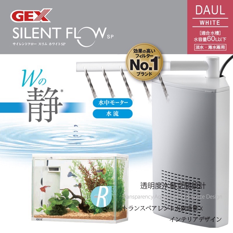 透明度 TRN｜GEX 五味｜SILENT FLOW SP DAUL 角落多用途過濾器｜白｜408L/h｜內置馬達過濾器