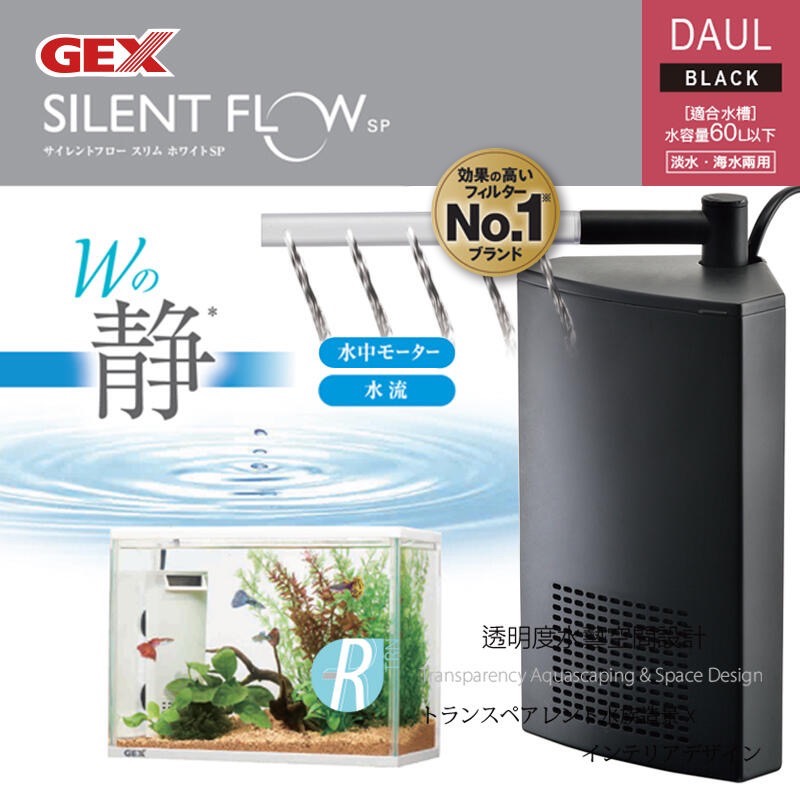 透明度 TRN｜GEX 五味｜SILENT FLOW SP DAUL 角落多用途過濾器｜黑｜408L/h｜內置馬達過濾器