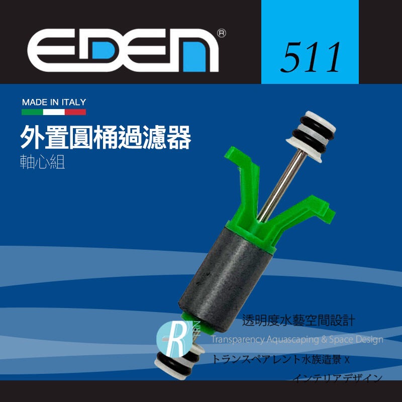 透明度 TRN｜EDEN 伊登｜外置圓桶過濾器 501/511/521｜軸心組｜配件 零件-細節圖2