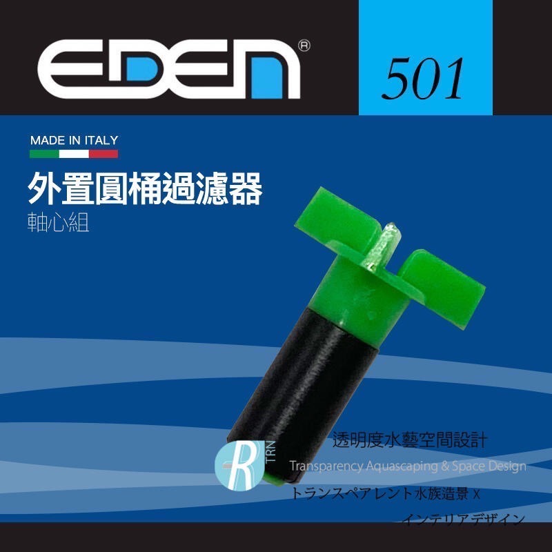透明度 TRN｜EDEN 伊登｜外置圓桶過濾器 501/511/521｜軸心組｜配件 零件-細節圖3