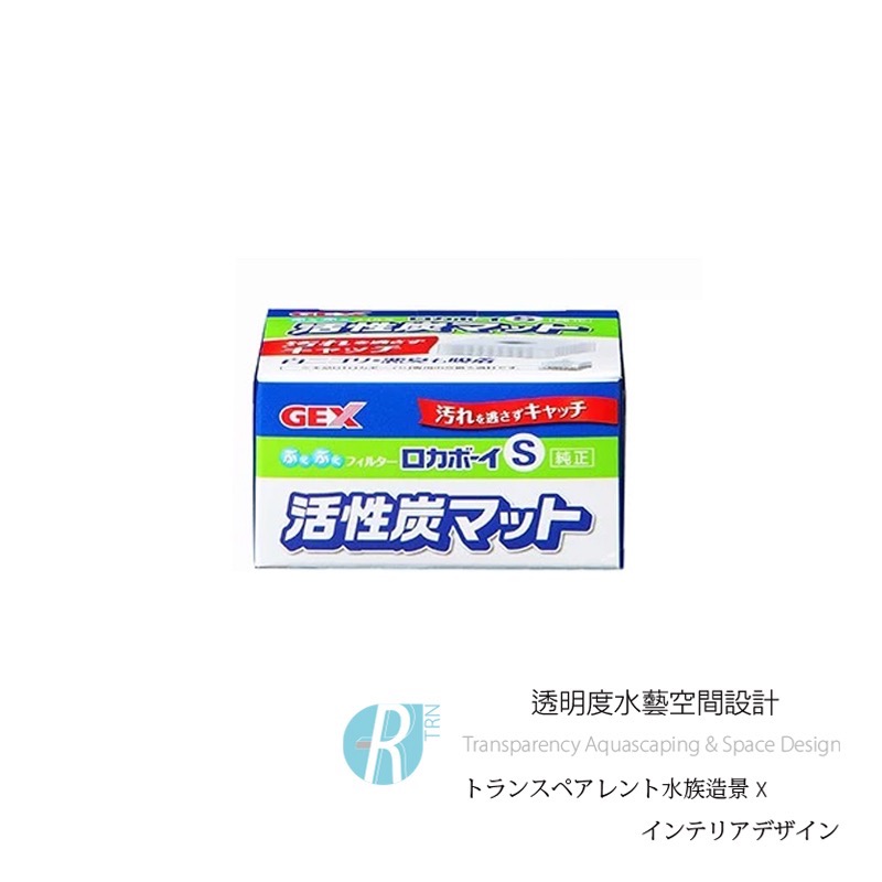 透明度 TRN｜GEX 五味｜ロカボーイ 水中過濾器｜S｜活性碳｜替換棉濾芯｜過濾綿 濾材-細節圖2
