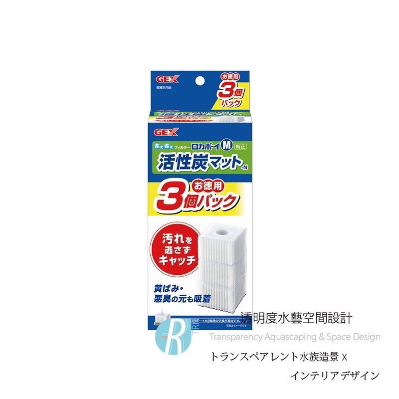 透明度 TRN｜GEX 五味｜ロカボーイ 水中過濾器 M｜活性碳｜替換棉濾芯｜3入｜過濾綿 濾材-細節圖2