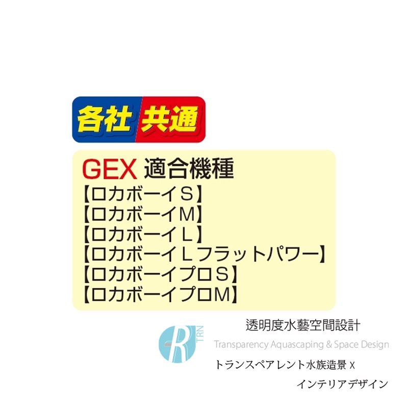 透明度 TRN｜GEX 五味｜ロカボーイ 水中過濾器 S/M｜連接出水管｜配件 零件-細節圖3