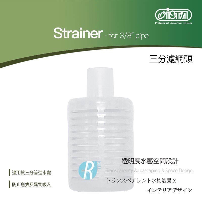 透明度 TRN｜iSTA 伊士達｜Strainer-for 3/8＂ pipe 三分濾網頭｜配件 零件