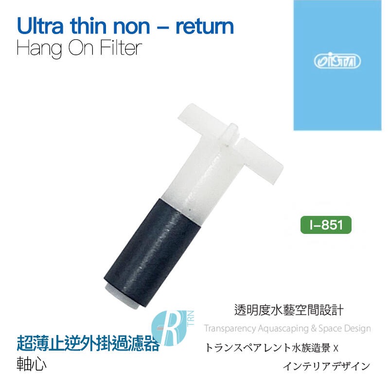 透明度 TRN｜iSTA 伊士達｜Hang On Filter 超薄止逆外掛過濾 F-851-853｜軸心｜配件 零件-細節圖3