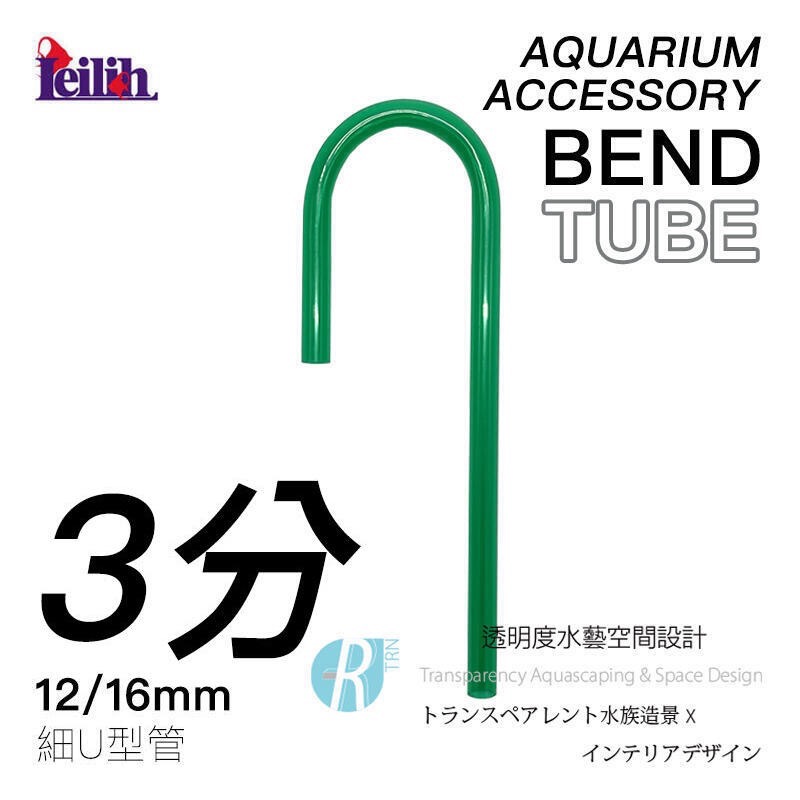 透明度 TRN｜Leilih 鐳力｜細/粗U型管｜3/4分｜12/16＋16/22mm｜2入｜進出水管 配件 零件-細節圖2