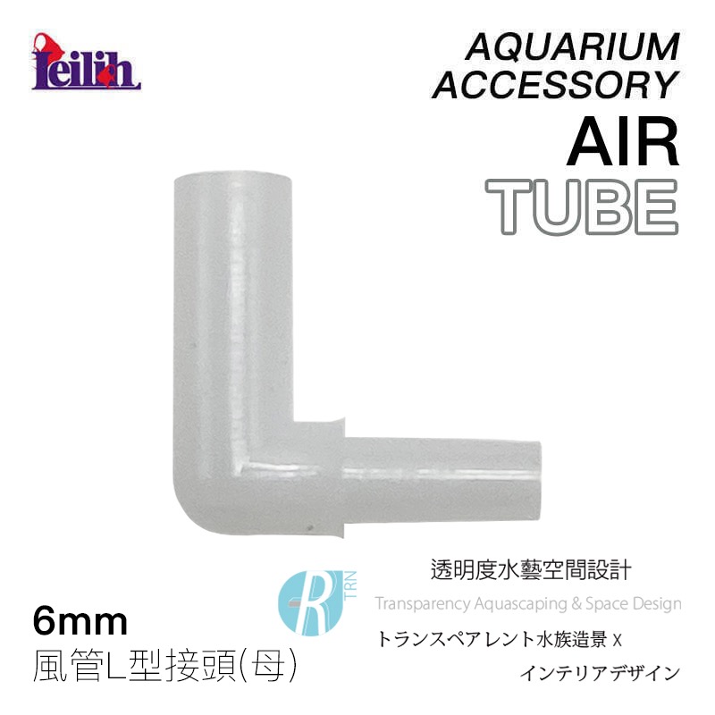透明度 TRN｜Leilih 鐳力｜風管L型接頭｜子＋母｜6mm｜配件 零件-細節圖2