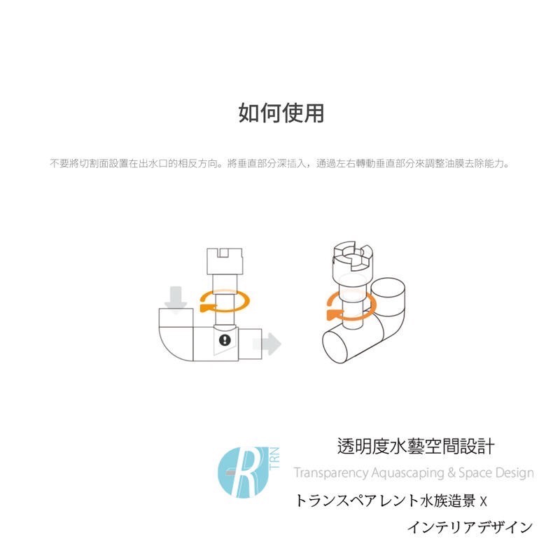 透明度 TRN｜AQUARIO neo｜Flow PREMIUM 高透明進出水口組 L｜16mm｜油墨處理器 擴散器-細節圖3