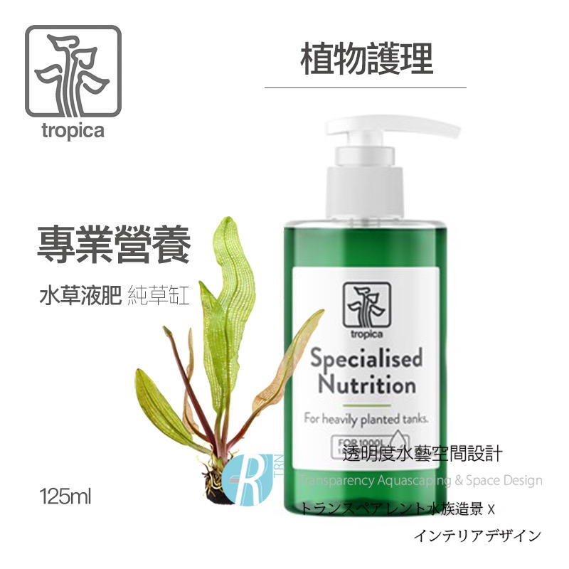 透明度 TRN｜Tropica Specialised｜Nutrition 水草液肥｜純草缸｜125/300ml｜營養劑-細節圖2