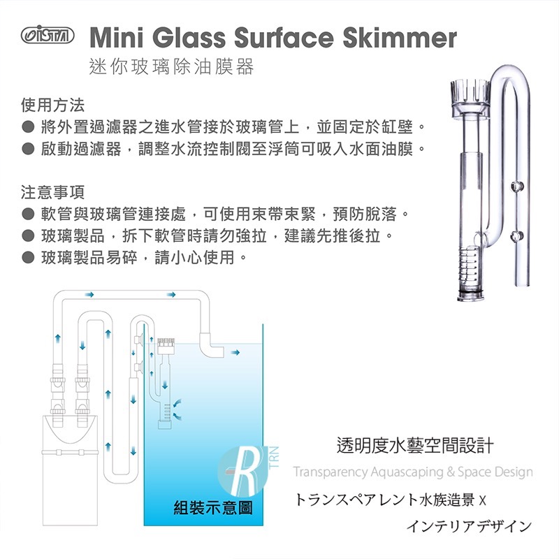 透明度 TRN｜iSTA 伊士達｜Mini Glass Surface Skimme 迷你玻璃除油膜器｜12mm｜進水管-細節圖2
