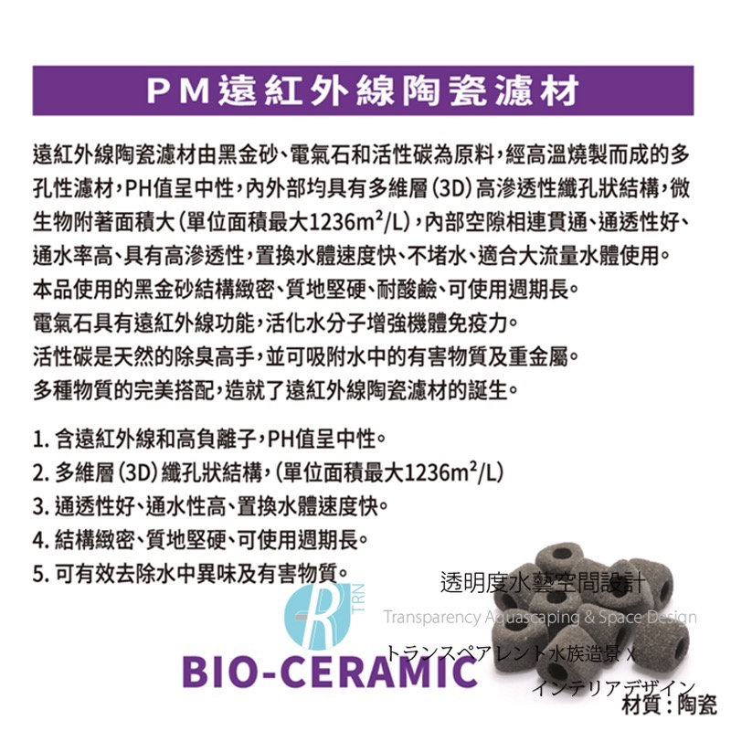 透明度 TRN｜iSTA 伊士達｜POWER MATERIAL PM遠紅外線濾材｜M｜1L｜多孔性 培菌環 陶瓷環-細節圖2