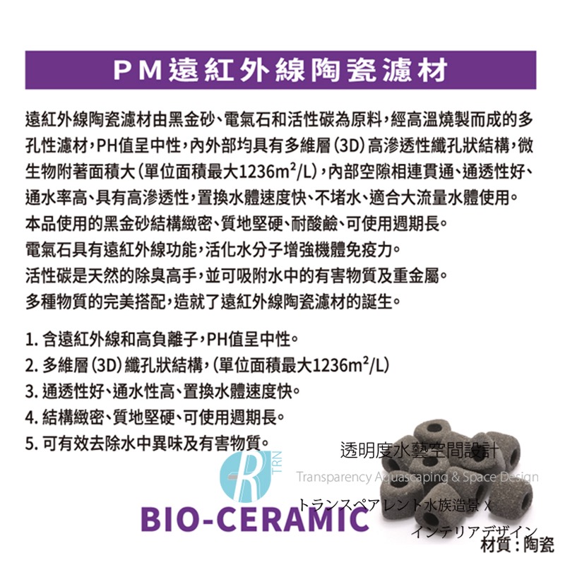 透明度 TRN｜iSTA 伊士達｜POWER MATERIAL PM遠紅外線濾材｜L｜1L｜多孔性 培菌環 陶瓷環-細節圖2