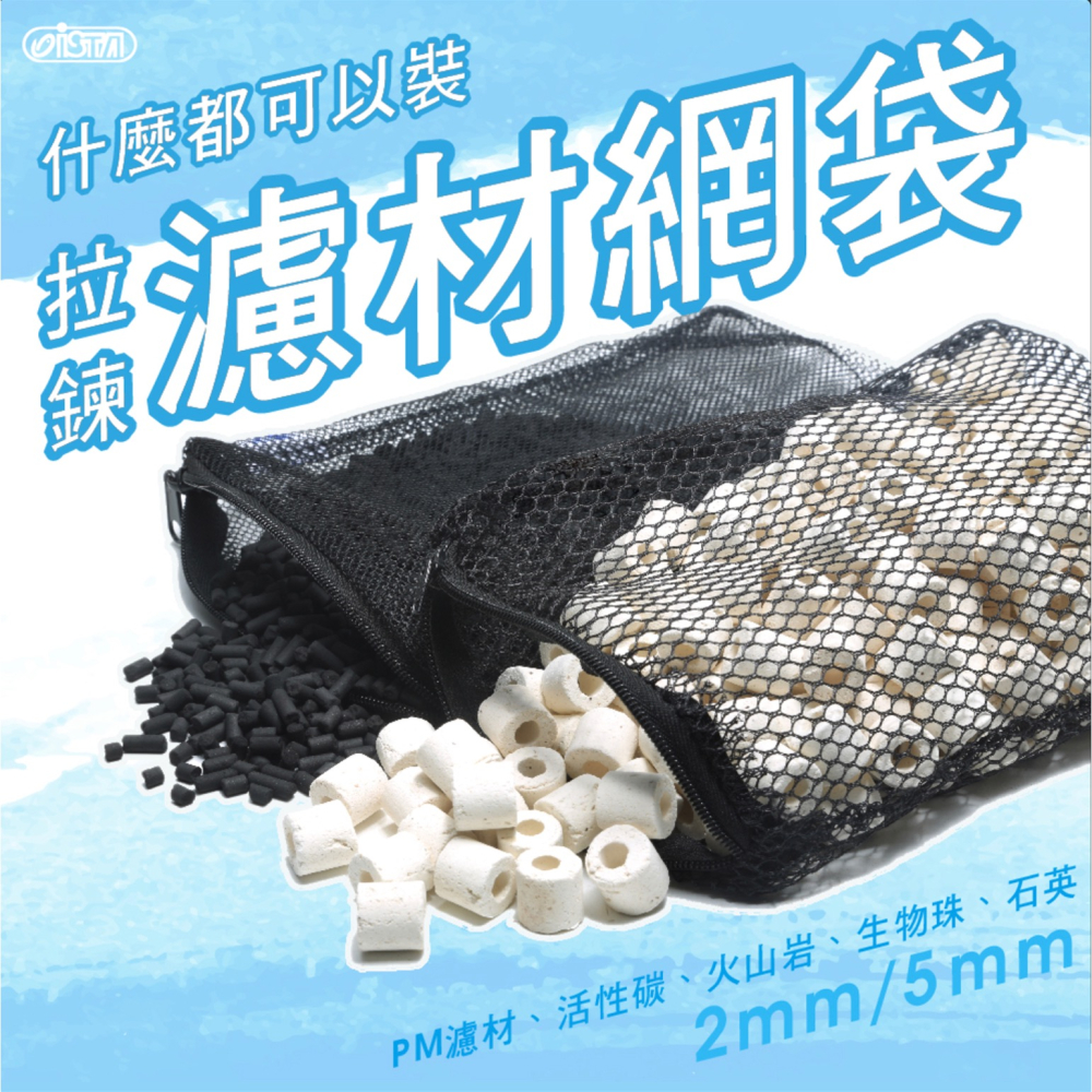 透明度 TRN｜iSTA 伊士達｜Net Bag 拉鍊濾材網袋｜S｜5mm網格｜15×20cm-細節圖2