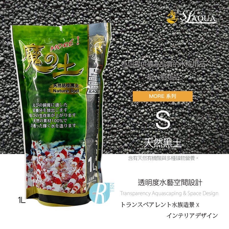 透明度 TRN｜SL-AQUA 淞亮｜MORE系列 魔土 天然黑土｜黑色｜S顆粒｜1~2mm｜1L｜散售-細節圖2