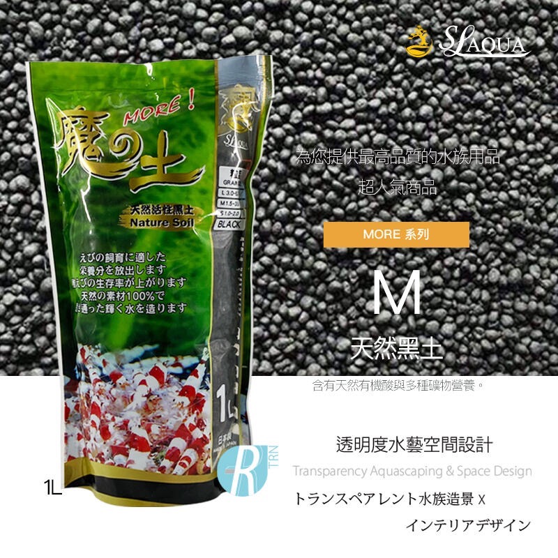 透明度 TRN｜SL-AQUA 淞亮｜MORE系列 魔土 天然黑土｜黑色｜M顆粒｜1.5~3.5mm｜1L-細節圖2