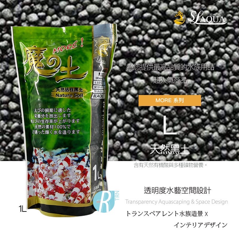 透明度 TRN｜SL-AQUA 淞亮｜MORE系列 魔土 天然黑土｜黑色｜L顆粒｜3~5mm｜1L-細節圖2
