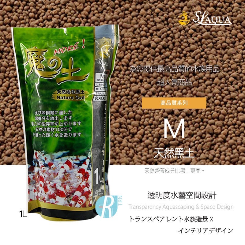 透明度 TRN｜SL-AQUA 淞亮｜MORE系列 魔土 天然黑土｜茶色｜M顆粒｜1.5~3.5mm｜1L｜咖啡土｜散售-細節圖2