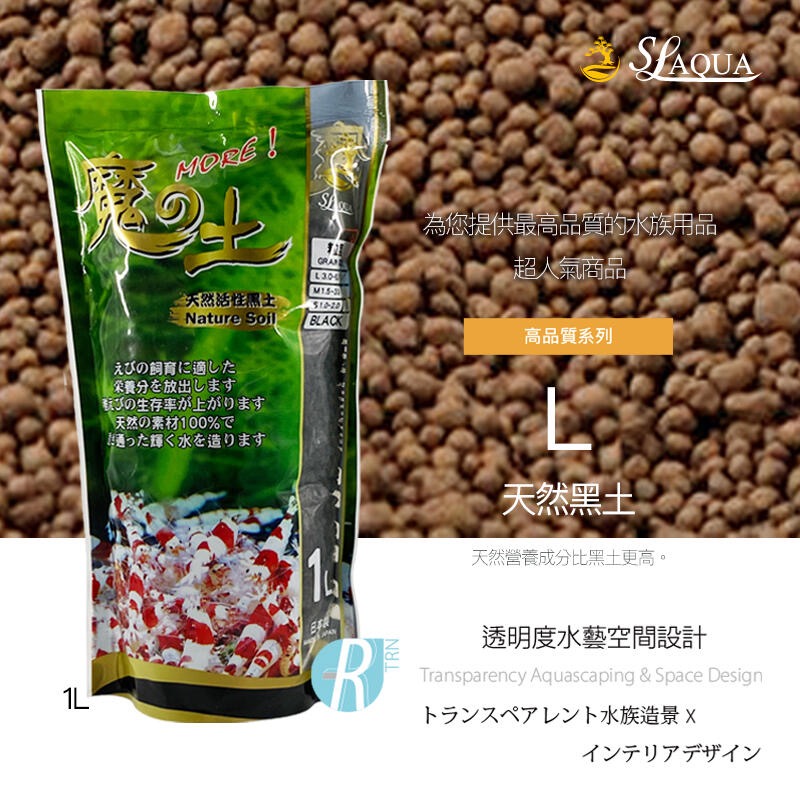 透明度 TRN｜SL-AQUA 淞亮｜MORE系列 魔土 天然黑土｜茶色｜L顆粒｜3~5mm｜1L｜咖啡土-細節圖2