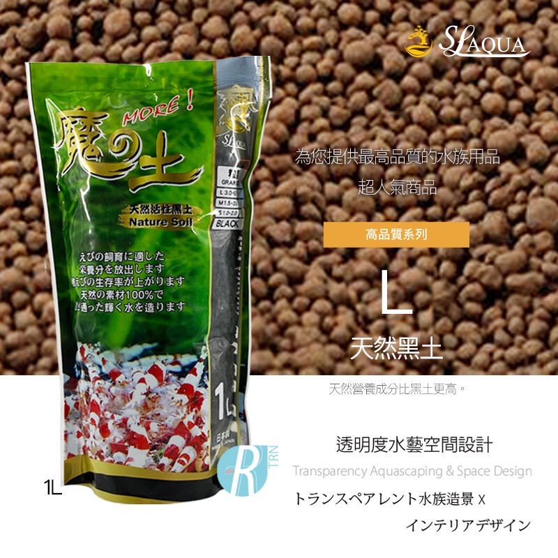 透明度 TRN｜SL-AQUA 淞亮｜MORE系列 魔土 天然黑土｜茶色｜L顆粒｜3~5mm｜1L｜咖啡土｜散售-細節圖2