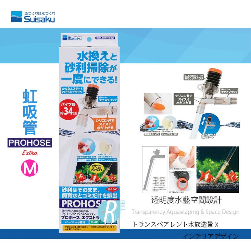 透明度 TRN｜Suisaku 水作｜PROHOSE ex 虹吸管 Extra｜S/M/L｜按壓式洗砂器 可調式換水器-細節圖2