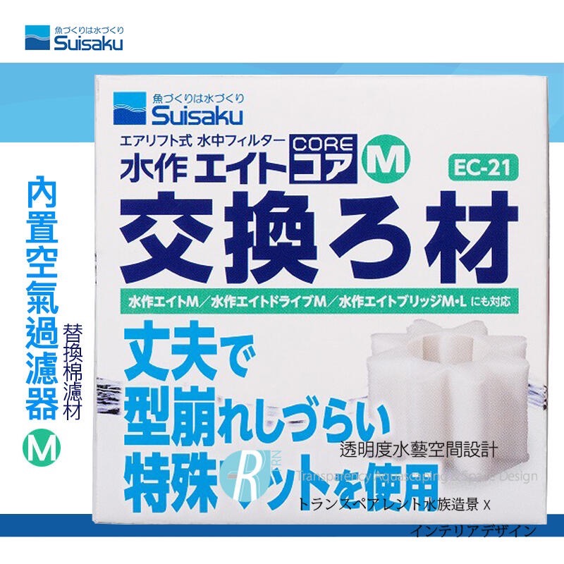 透明度 TRN｜Suisaku 水作｜內置空氣過濾器｜S/M/L｜替換棉濾芯｜過濾綿 濾材-細節圖3