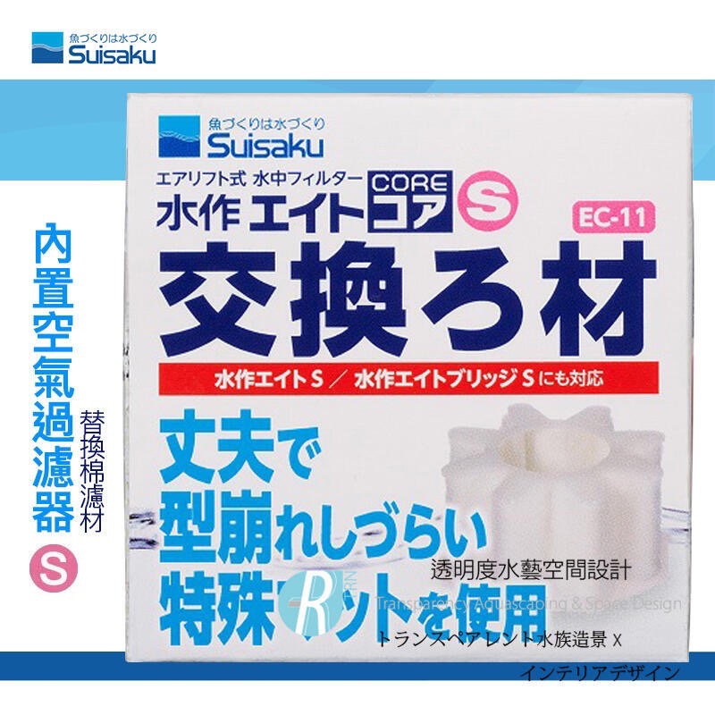 透明度 TRN｜Suisaku 水作｜內置空氣過濾器｜S/M/L｜替換棉濾芯｜過濾綿 濾材-細節圖5