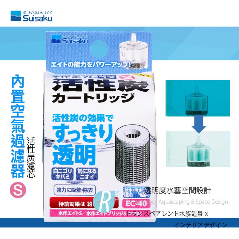 透明度 TRN｜Suisaku 水作｜內置空氣過濾器｜S/M/L｜活性碳濾芯｜吸收異味 改善水色 濾材-細節圖5