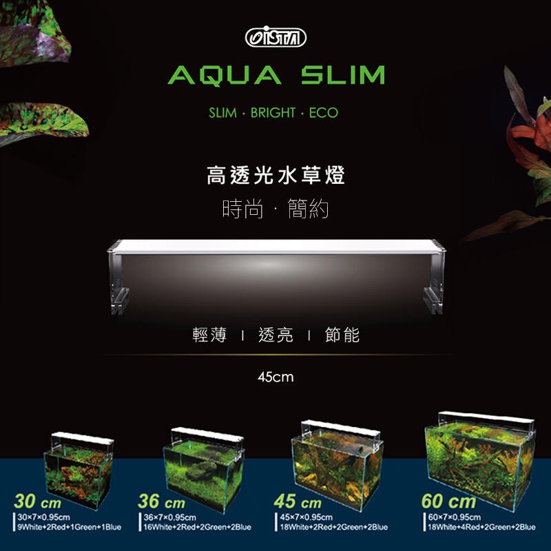 透明度 TRN｜iSTA 伊士達｜AQUA SLIM 高透光水草燈 1.5尺｜45~60cm｜玩家型水草LED跨燈